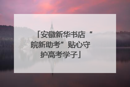 安徽新华书店“皖新助考”贴心守护高考学子