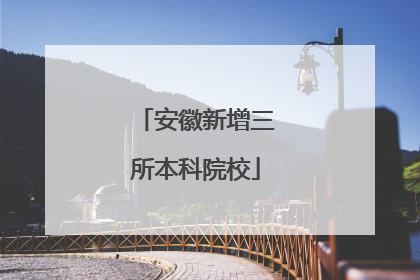 安徽新增三所本科院校