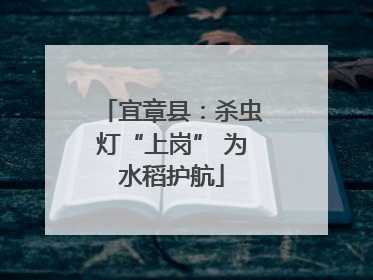 宜章县：杀虫灯“上岗” 为水稻护航