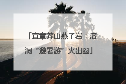 宜章莽山燕子岩：溶洞“避暑游”火出圈