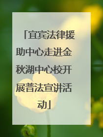 宜宾法律援助中心走进金秋湖中心校开展普法宣讲活动