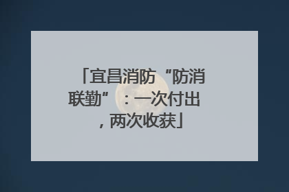 宜昌消防“防消联勤”：一次付出，两次收获