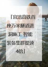 宜涪高铁首座万米隧道进洞施工 智能装备集群提速4倍