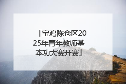 宝鸡陈仓区2025年青年教师基本功大赛开赛