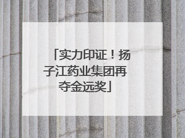实力印证！扬子江药业集团再夺金远奖