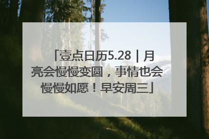 壹点日历5.28｜月亮会慢慢变圆，事情也会慢慢如愿！早安周三