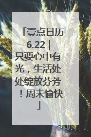 壹点日历6.22｜只要心中有光，生活处处绽放芬芳！周末愉快