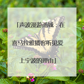 声波漫游甬城：在喜马拉雅播客听见爱上宁波的理由