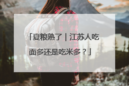 夏粮熟了｜江苏人吃面多还是吃米多？