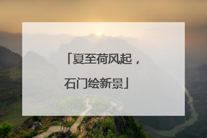 夏至荷风起，石门绘新景