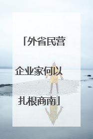 外省民营企业家何以扎根商南