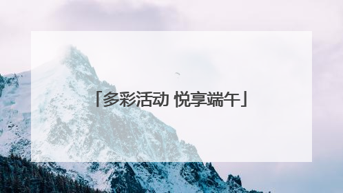 多彩活动 悦享端午
