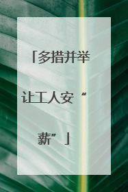 多措并举让工人安“薪”