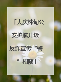 大庆林甸公安护航升级 反诈宣传“警”相随