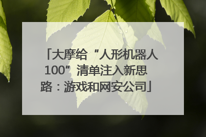 大摩给“人形机器人100”清单注入新思路：游戏和网安公司