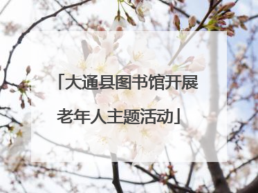 大通县图书馆开展老年人主题活动