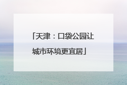 天津：口袋公园让城市环境更宜居