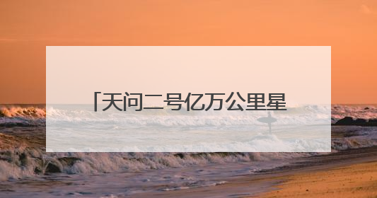 天问二号亿万公里星际征途，上海天文台十年“智能牵线”