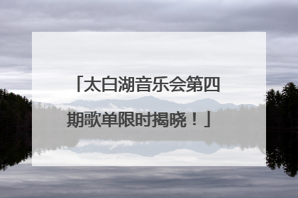 太白湖音乐会第四期歌单限时揭晓！
