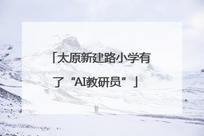 太原新建路小学有了“AI教研员”