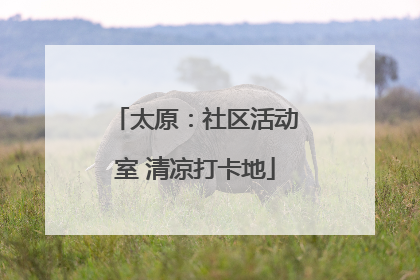 太原：社区活动室 清凉打卡地