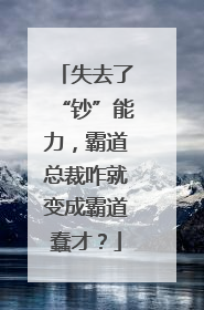 失去了“钞”能力，霸道总裁咋就变成霸道蠢才？