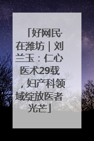 好网民·在潍坊｜刘兰玉：仁心医术29载，妇产科领域绽放医者光芒