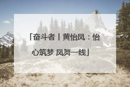 奋斗者丨黄怡凤：怡心筑梦 凤舞一线