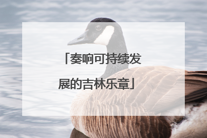 奏响可持续发展的吉林乐章