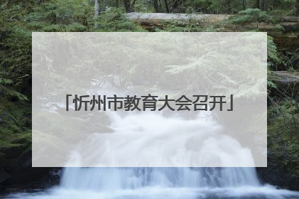 忻州市教育大会召开