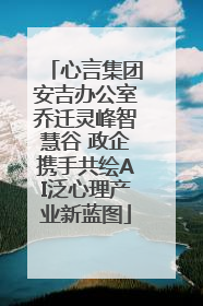 心言集团安吉办公室乔迁灵峰智慧谷 政企携手共绘AI泛心理产业新蓝图