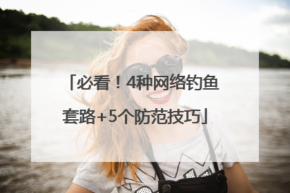 必看！4种网络钓鱼套路+5个防范技巧