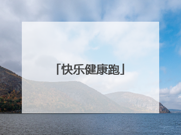 快乐健康跑