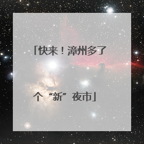 快来！漳州多了个“新”夜市