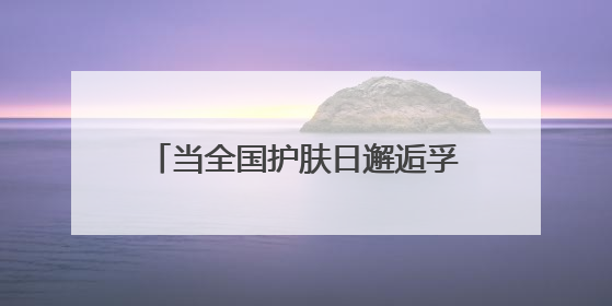当全国护肤日邂逅孚诺，揭秘快速愈合与强效祛斑双重密码