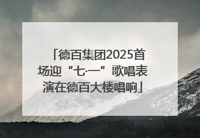 德百集团2025首场迎“七·一”歌唱表演在德百大楼唱响