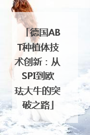 德国ABT种植体技术创新：从SPI到欧珐大牛的突破之路