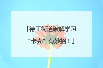 待王街道破解学习“卡壳”有妙招！