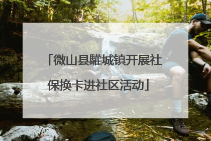 微山县驩城镇开展社保换卡进社区活动