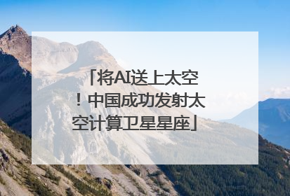 将AI送上太空！中国成功发射太空计算卫星星座