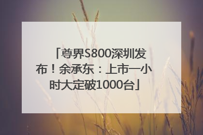尊界S800深圳发布！余承东：上市一小时大定破1000台