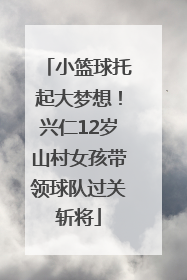 小篮球托起大梦想！兴仁12岁山村女孩带领球队过关斩将