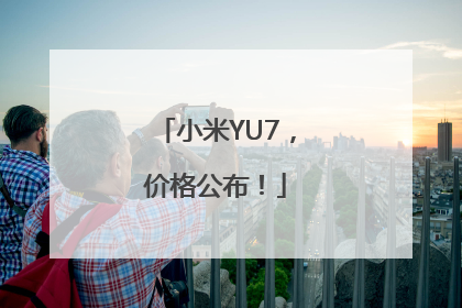 小米YU7，价格公布！