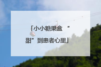 小小糖果盒 “甜”到患者心里