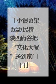 小银幕架起惠民桥 陕西府谷把“文化大餐”送到家门口