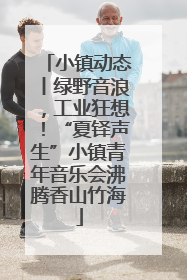 小镇动态丨绿野音浪，工业狂想！“夏铎声生”小镇青年音乐会沸腾香山竹海