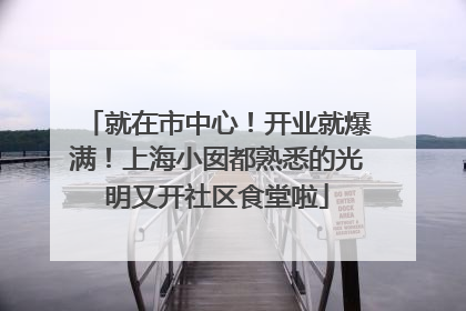 就在市中心！开业就爆满！上海小囡都熟悉的光明又开社区食堂啦