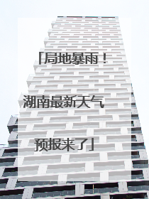 局地暴雨！湖南最新天气预报来了