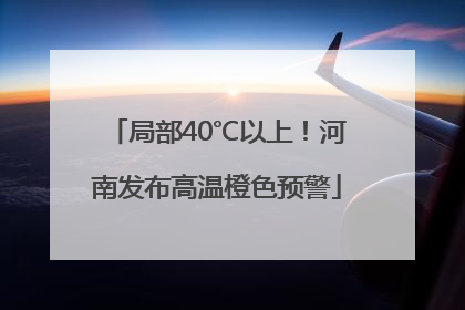 局部40℃以上！河南发布高温橙色预警