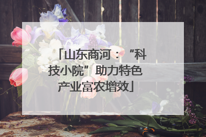 山东商河：“科技小院”助力特色产业富农增效